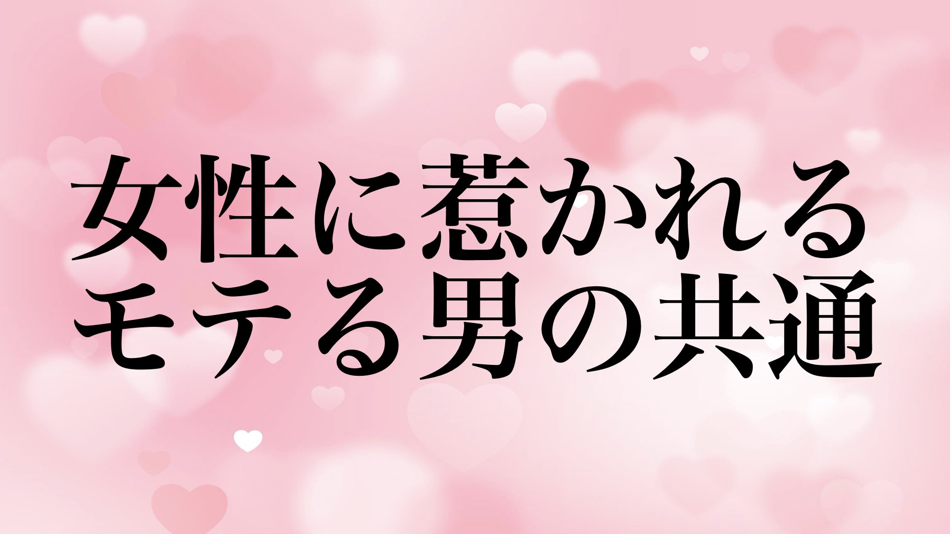 モテる男 特徴 無意識 女性 惹かれる