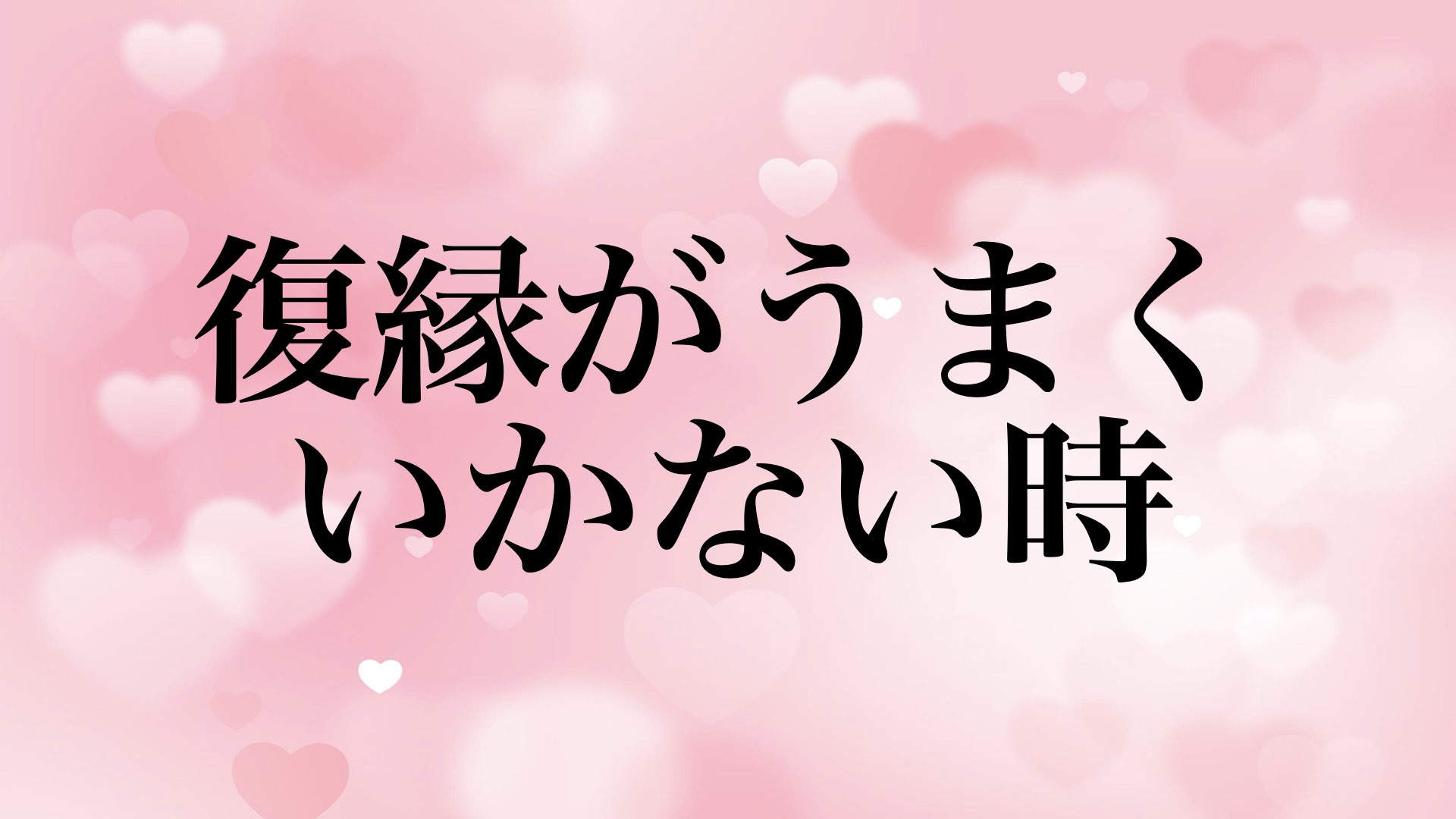 復縁がうまくいかない