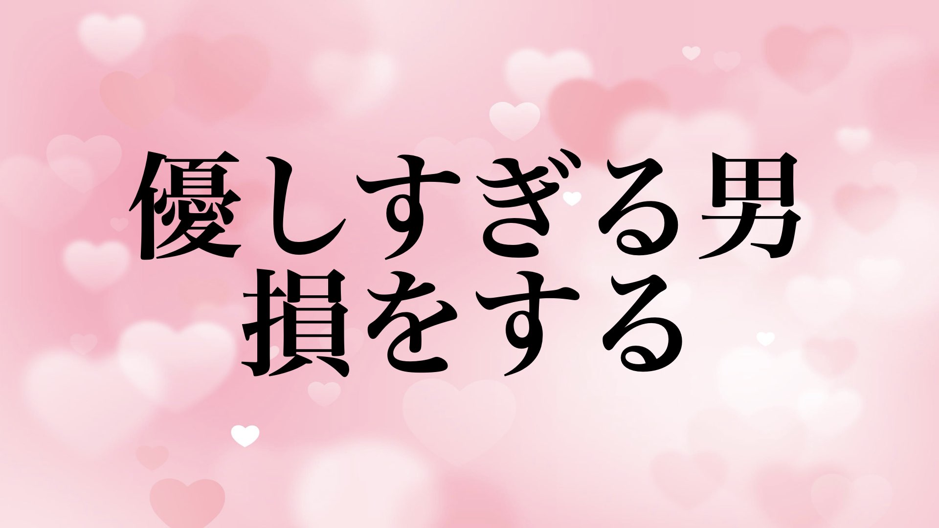 優しすぎる男 恋愛 消耗 損 理由