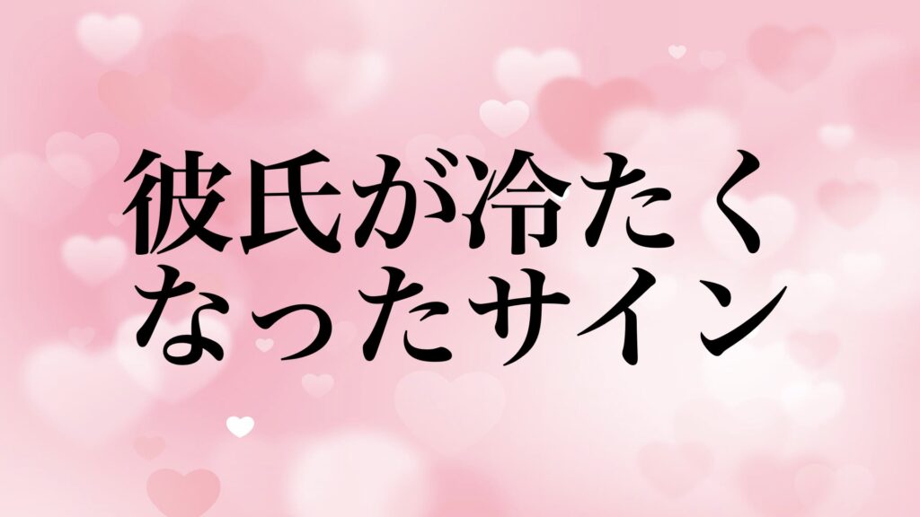 boyfriend-cold-reasons