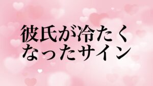 boyfriend-cold-reasons