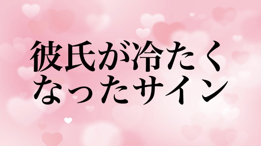 relationship-boyfriend-cold-reasons