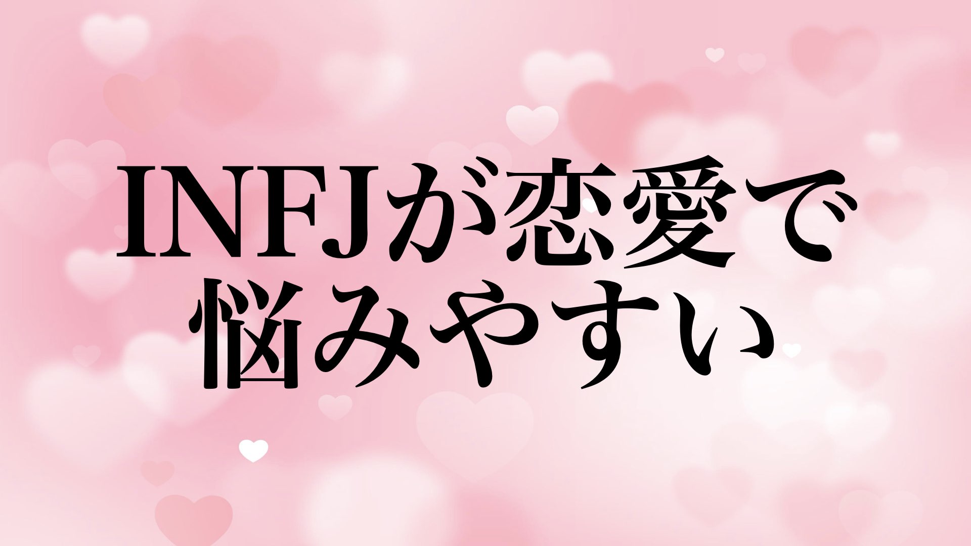 infj-love-problems