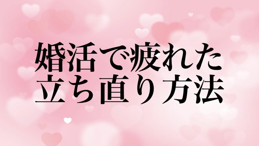 marriage-konkatsu-tired