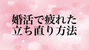 marriage-konkatsu-tired