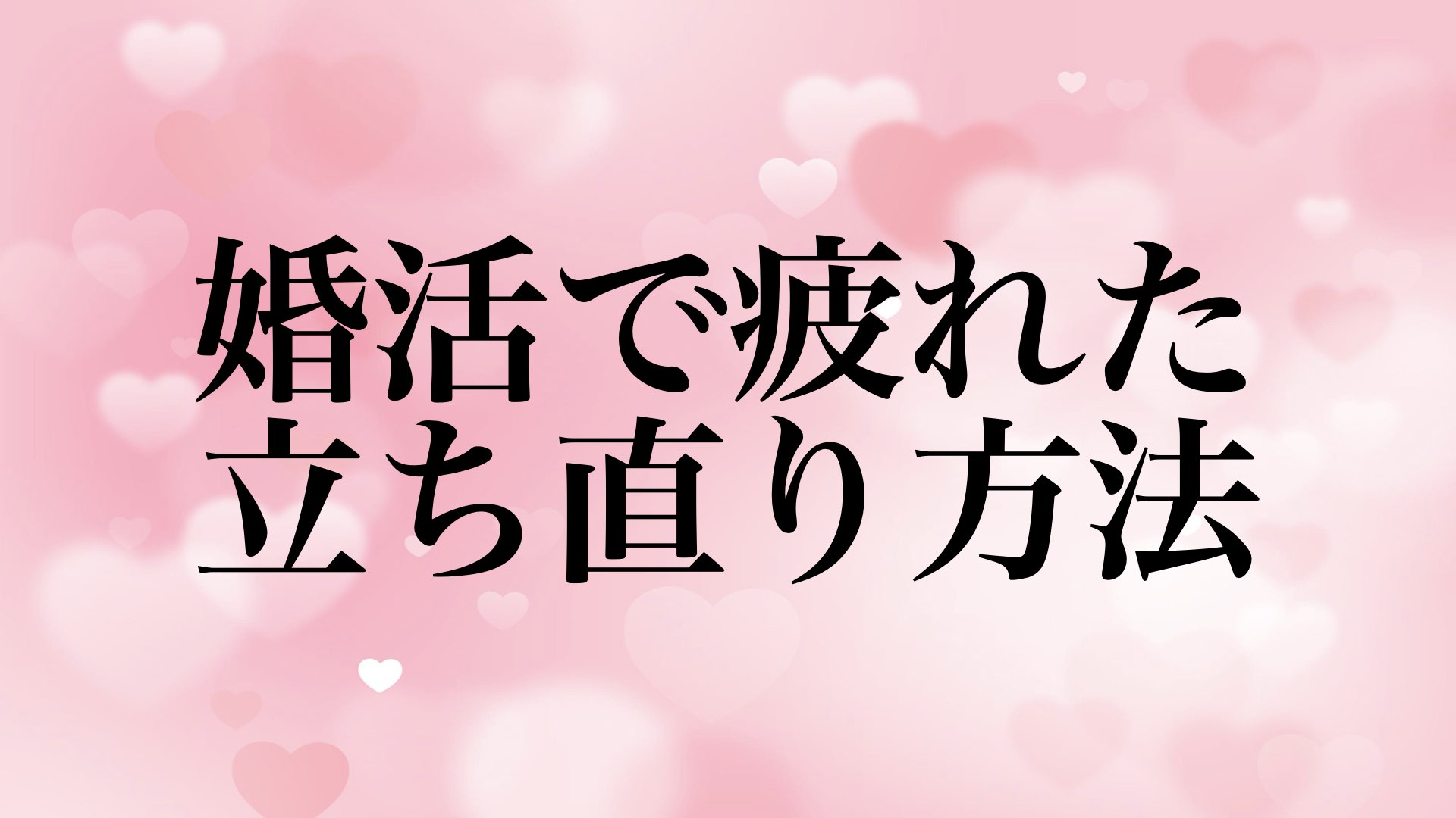 marriage-konkatsu-tired