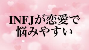 mbti-infj-love-problems