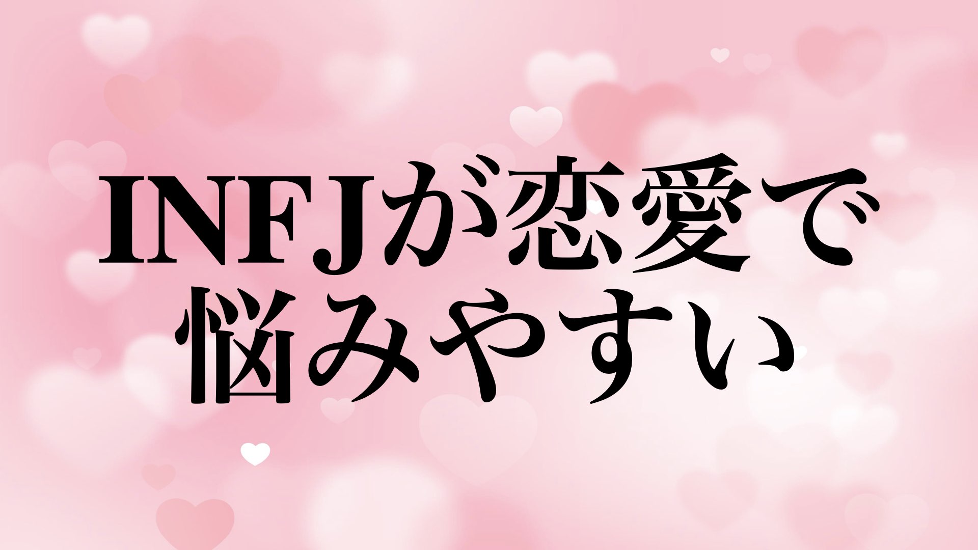 mbti-infj-love-problems