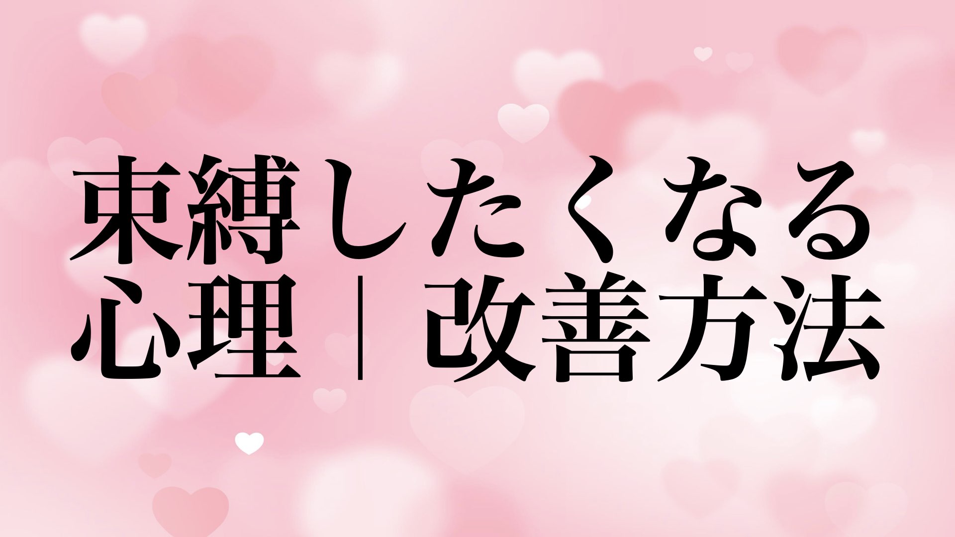 psychology-possessiveness