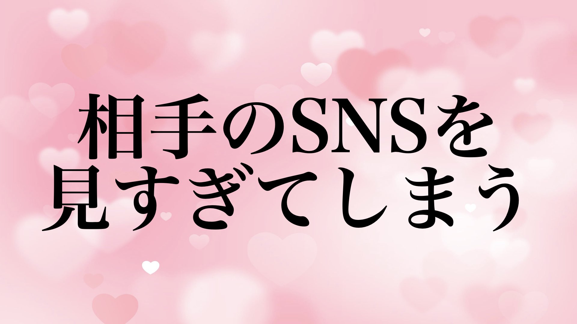 相手のSNSを見すぎてしまう