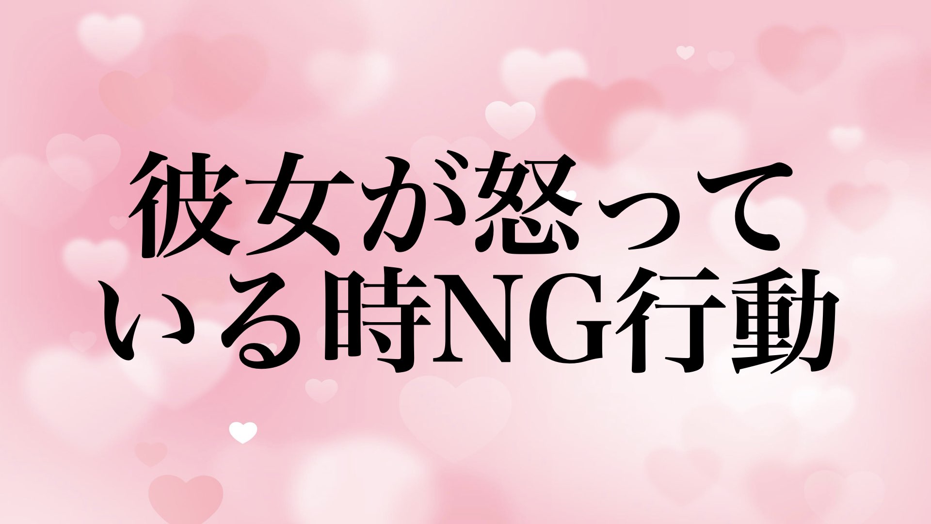 彼女 怒っている 男性 対応