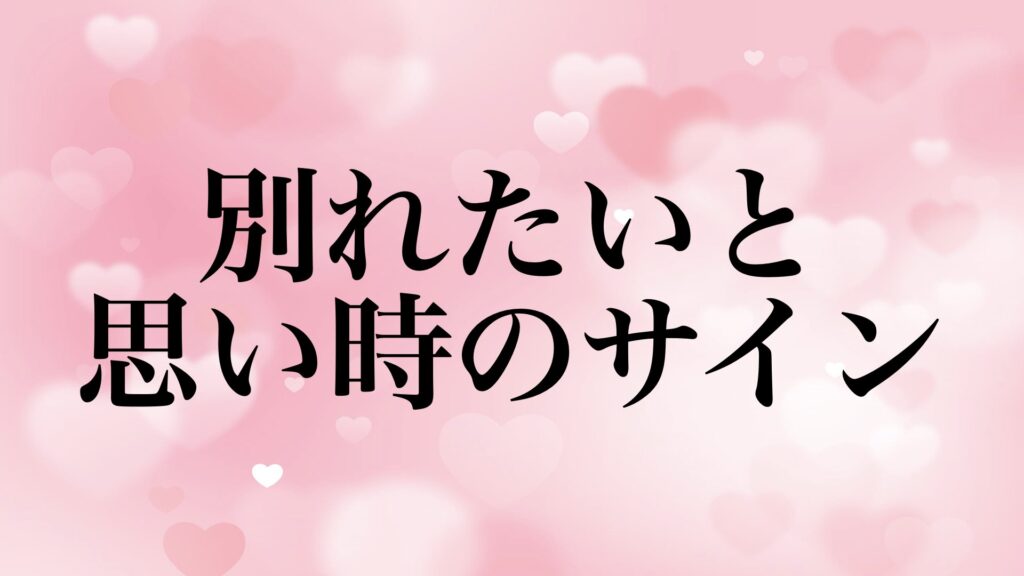 彼女 別れたい サイン 気づかない 男性