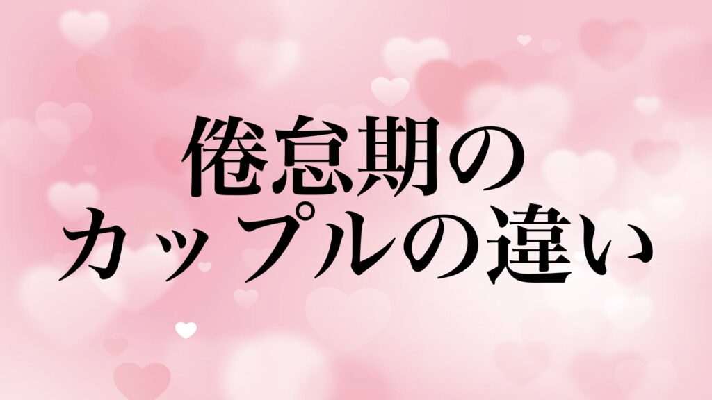 倦怠期 乗り越える カップル 別れ 違い
