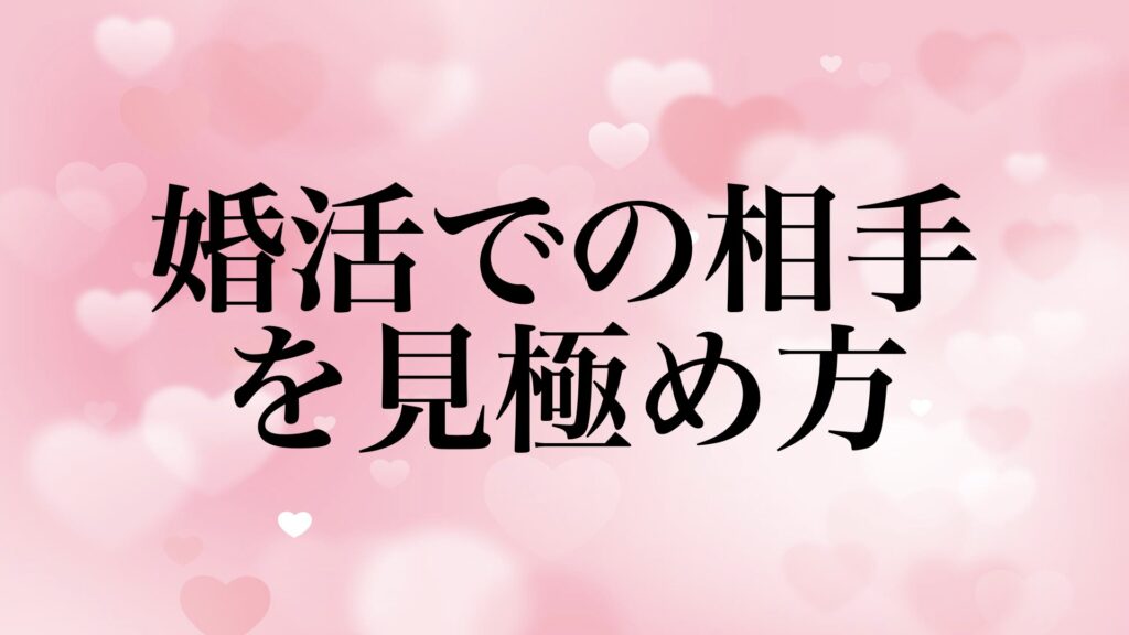 婚活 相手 見極め方 失敗 繰り返す
