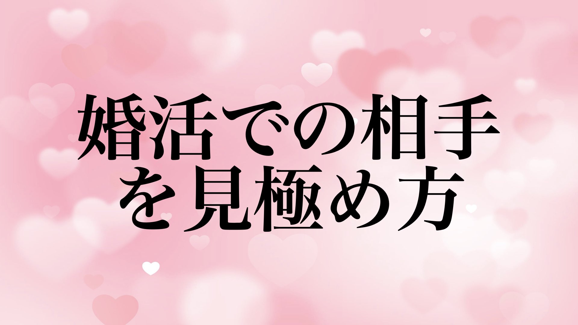 婚活 相手 見極め方 失敗 繰り返す