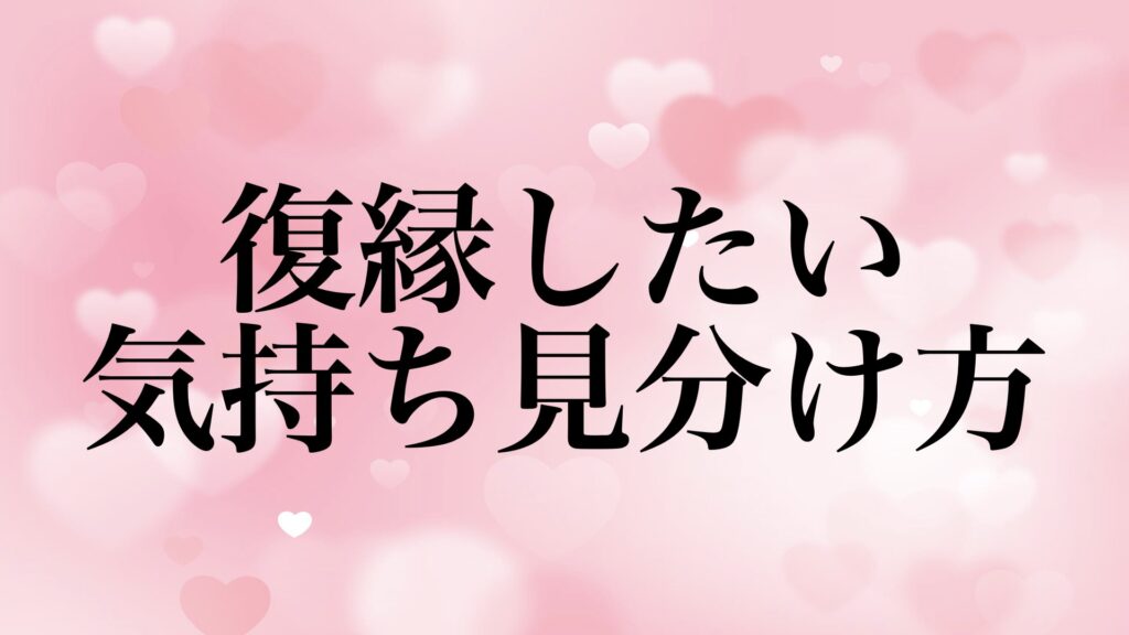 復縁 気持ち 本物 寂しい 見分け方