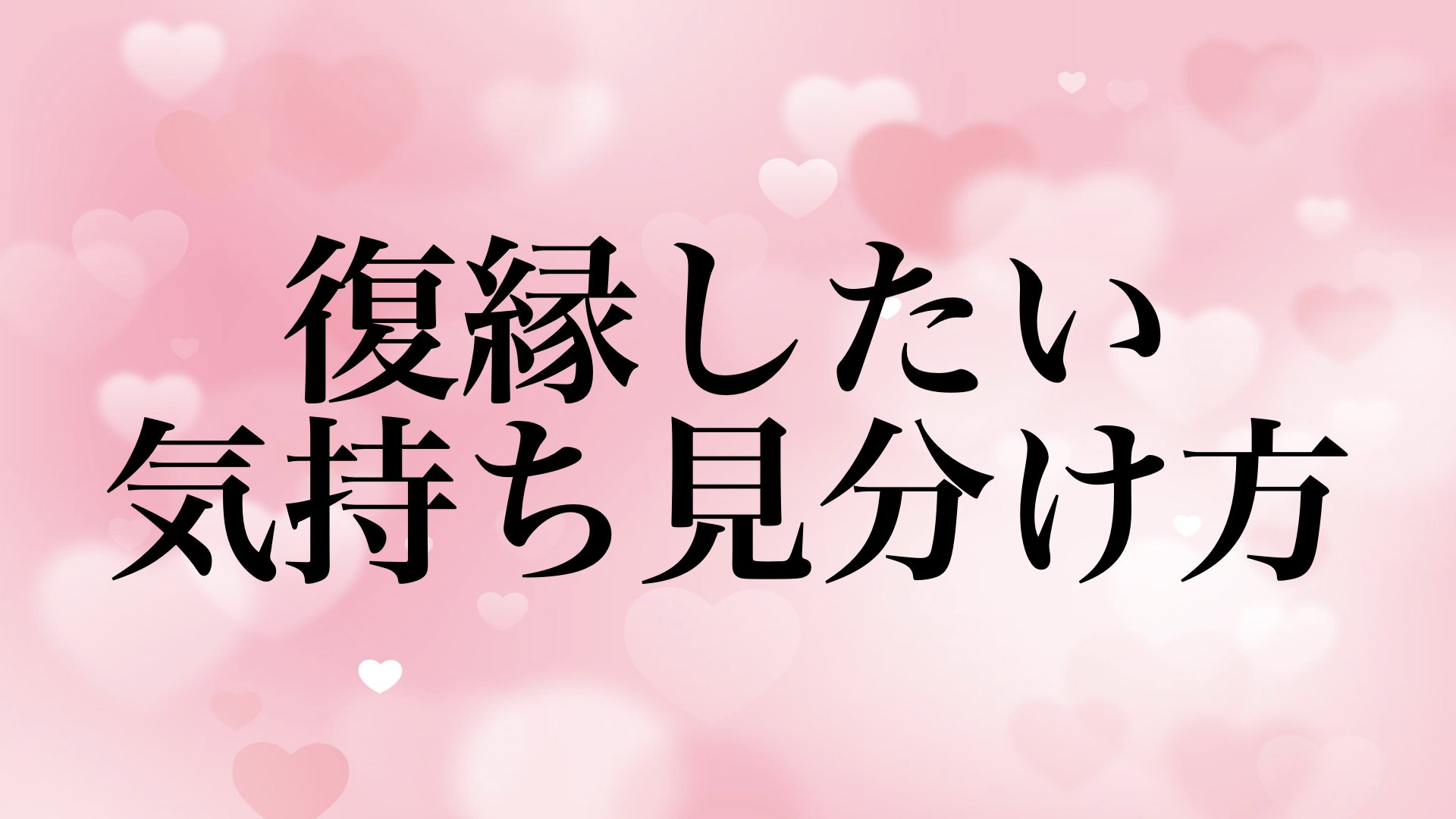 復縁 気持ち 本物 寂しい 見分け方