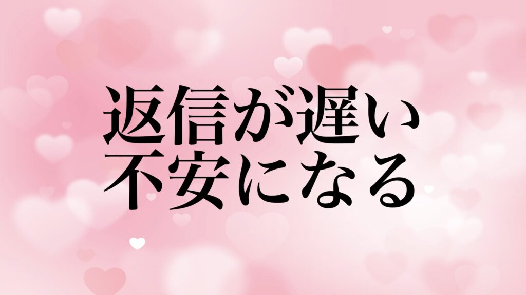 reply-late-self-worth-confirmation