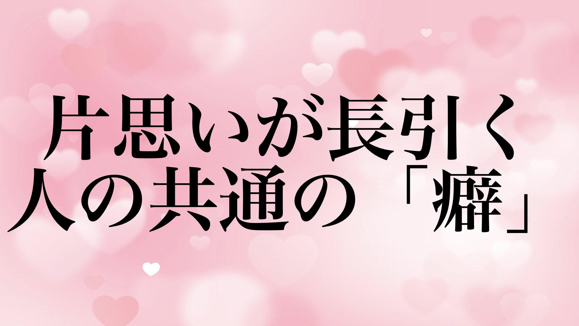 片思い 長引く 共通点 癖 告白できない